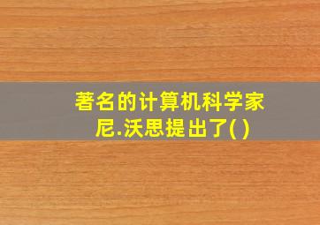 著名的计算机科学家尼.沃思提出了( )